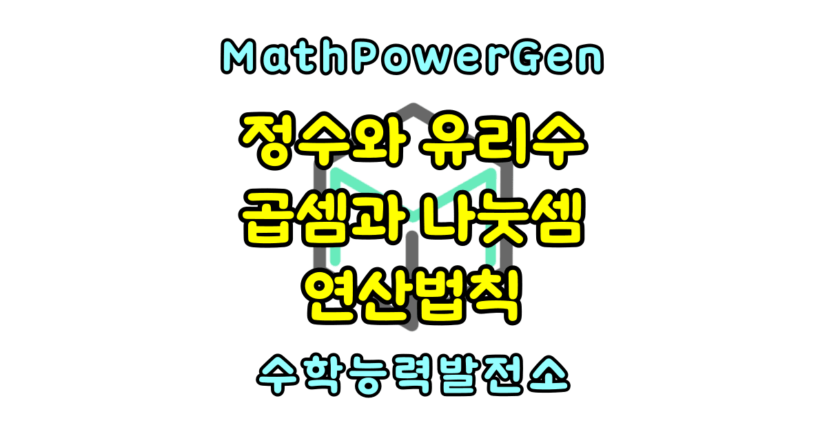 정수와 유리수 곱셈과 나눗셈 연산법칙