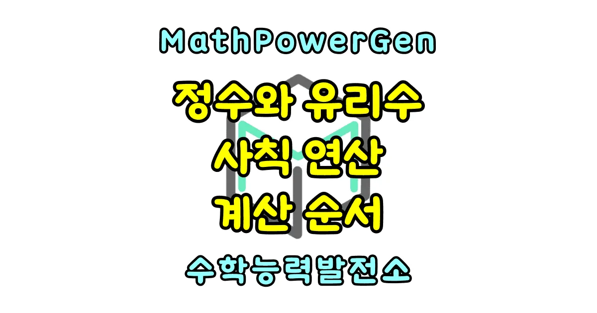 정수와 유리수 사칙연산 생략 규칙 계산 순서
