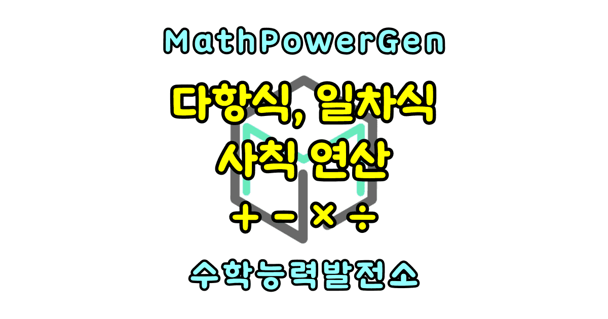 다항식 일차식 덧셈 뺄셈 곱셈 나눗셈
