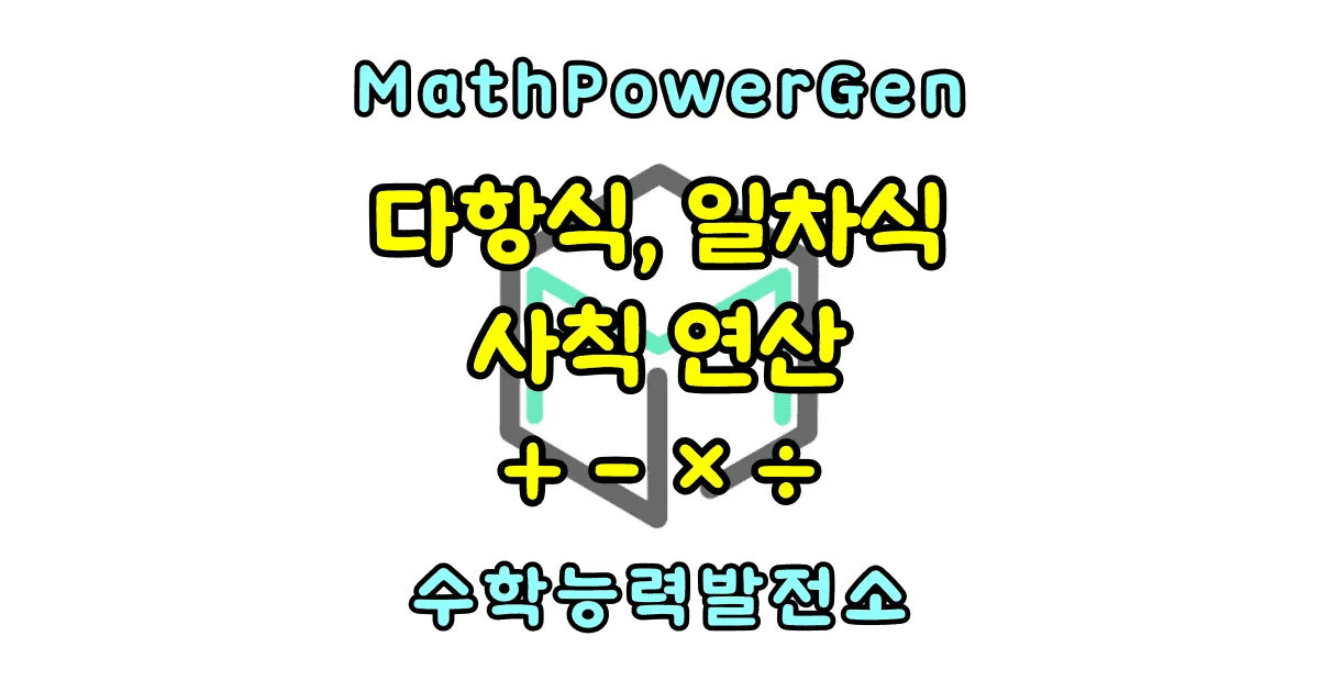 다항식 일차식 덧셈 뺄셈 곱셈 나눗셈