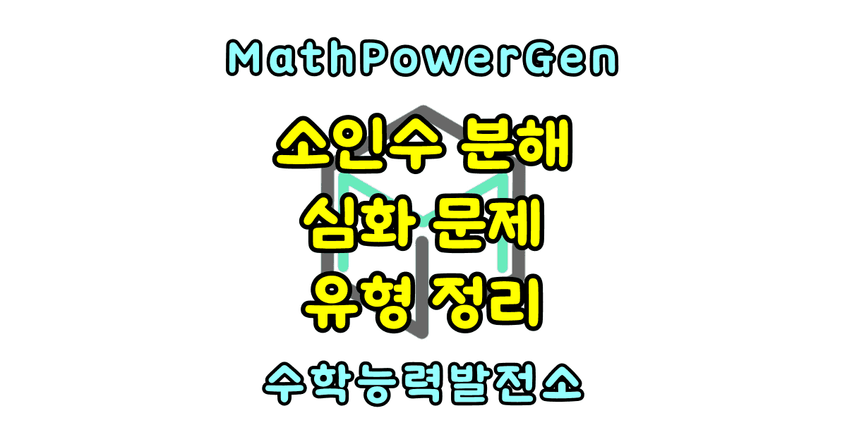 소인수분해 심화 문제 유형 정리