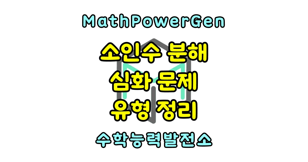 소인수분해 심화 문제 유형 정리