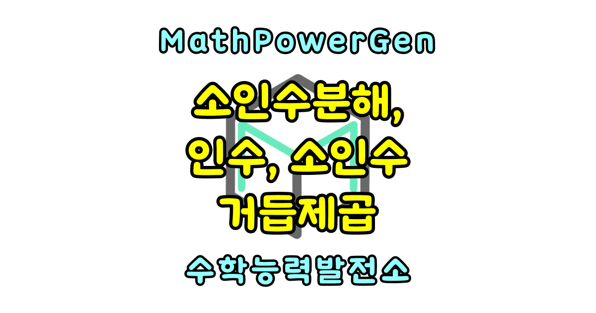 소인수분해, 인수, 소인수, 거듭제곱