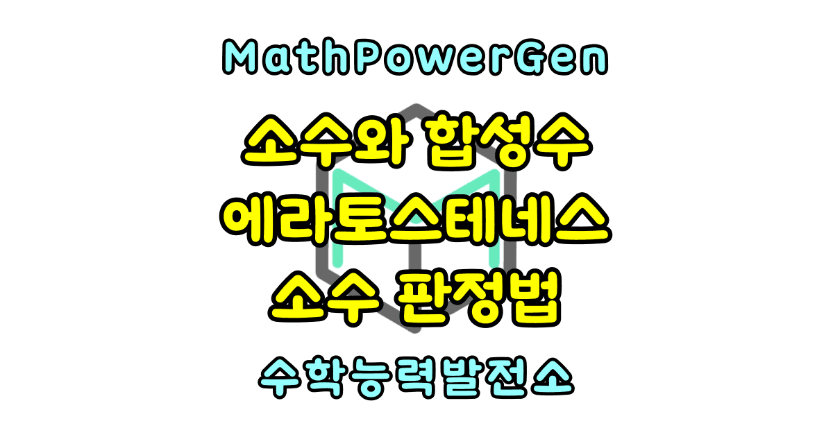 소수와 합성수 에라토스테네스의 체 소수 판정법