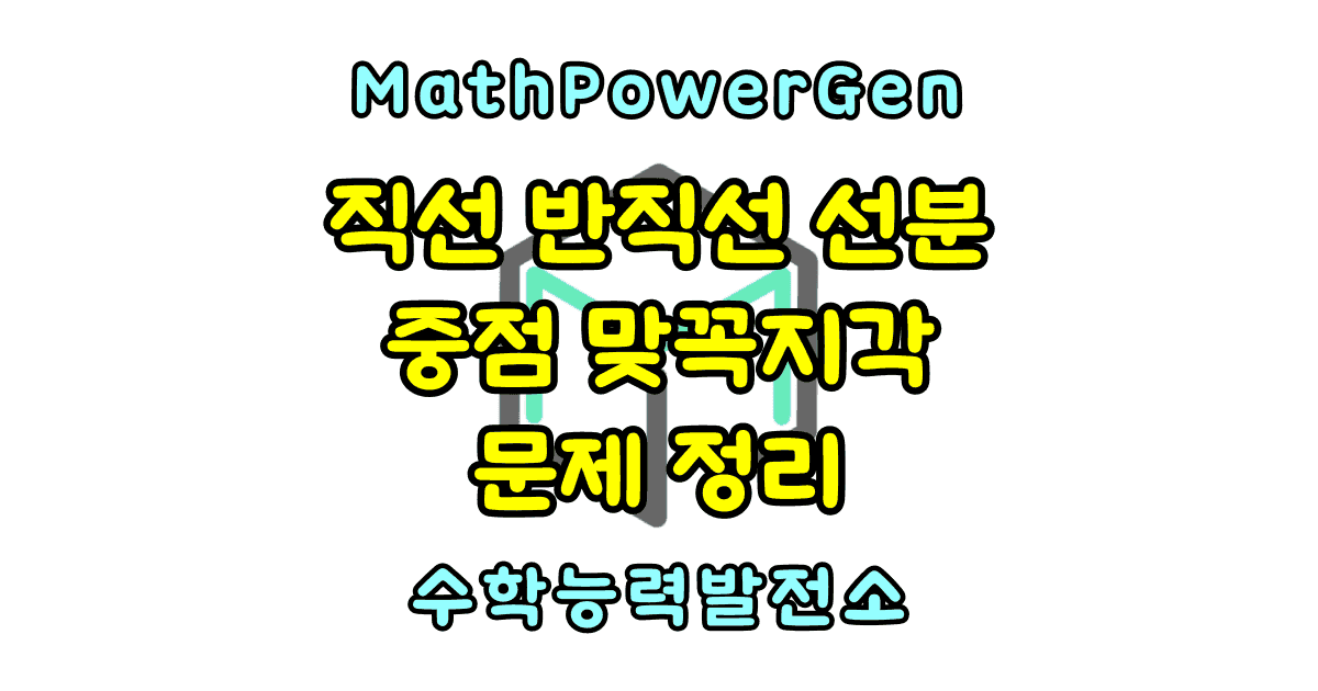 직선 반직선 선분 중점 맞꼭지각 문제 정리