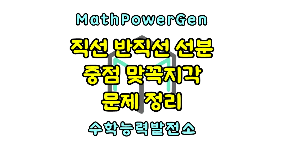 직선 반직선 선분 중점 맞꼭지각 문제 정리