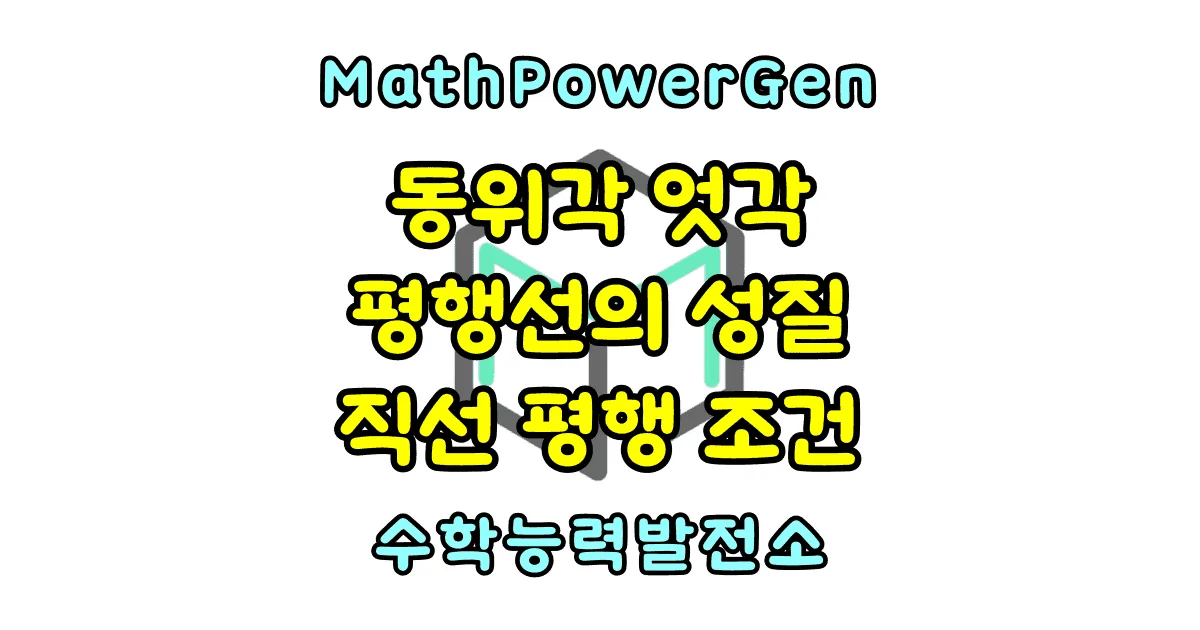동위각 엇각 평행선의 성질과 평행할 조건