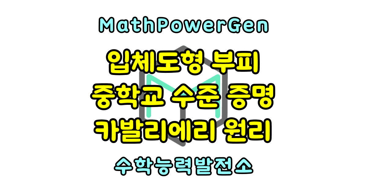 입체도형의 부피 공식, 증명, 카발리에리의 원리