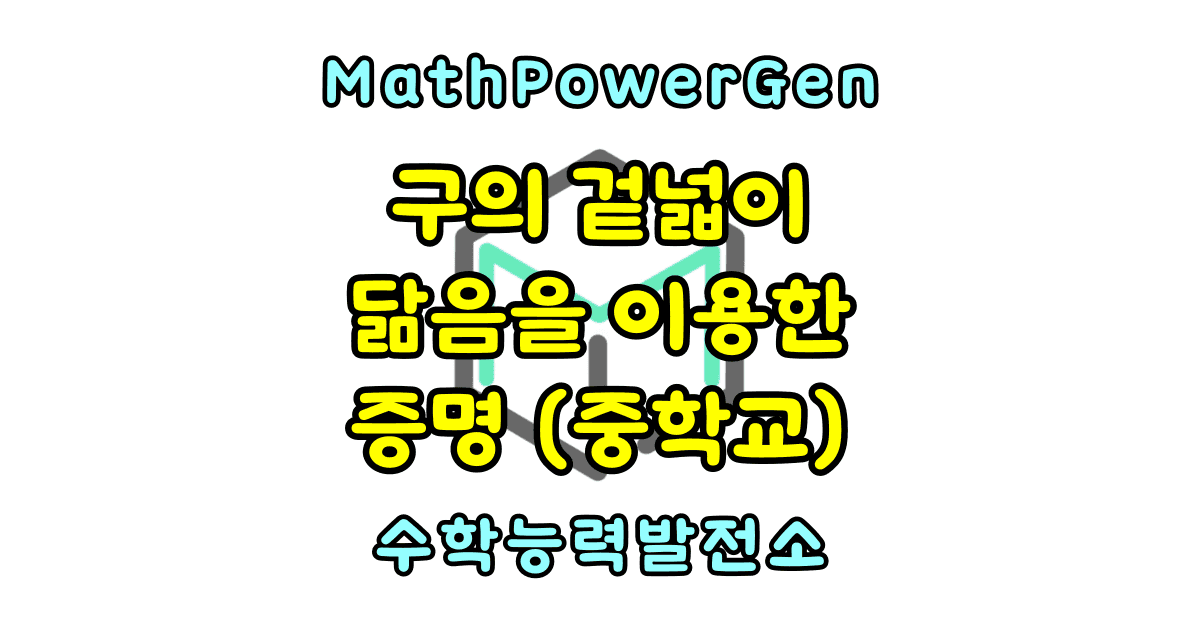 구의 겉넓이 공식 증명 (중학교 닮음)