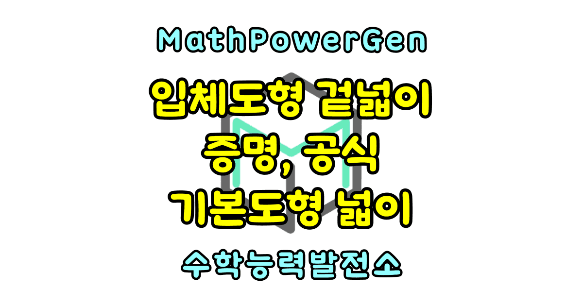 기본도형과 입체도형의 겉넓이 공식 증명