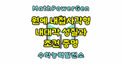 원에 내접하는 사각형의 성질과 조건 증명 내대각