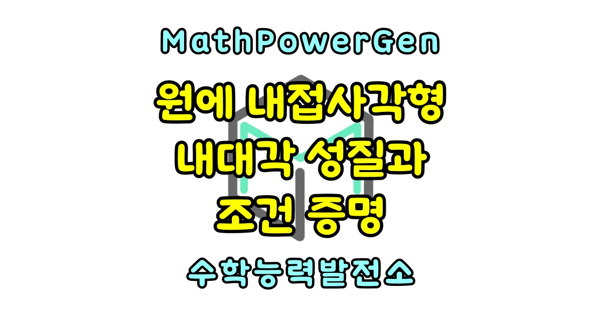 원에 내접하는 사각형의 성질과 조건 증명 내대각