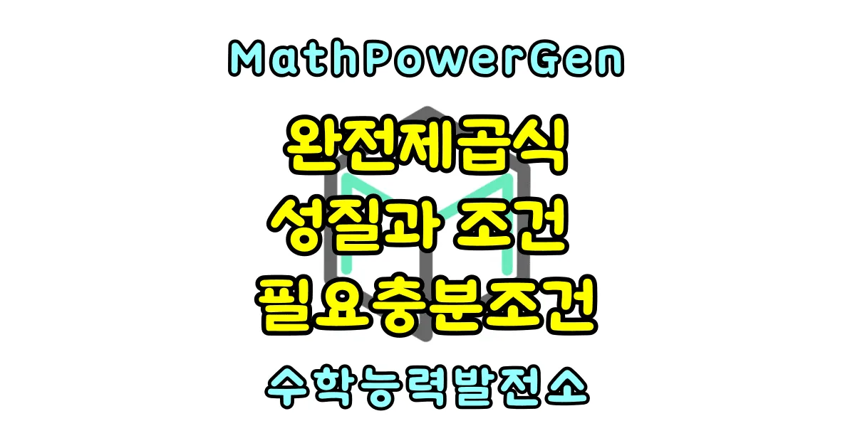 완전제곱식의 성질과 조건 필요충분조건