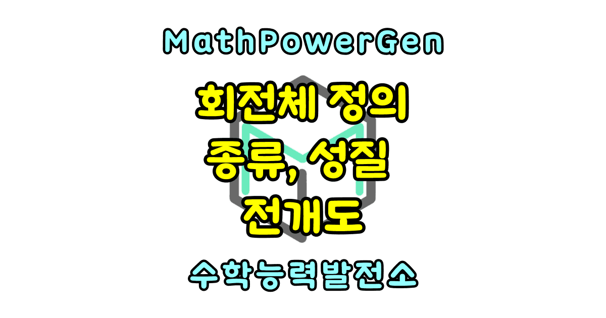 회전체의 정의, 종류, 성질, 전개도