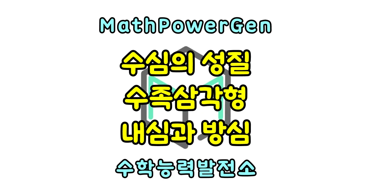 수심의 성질 수족삼각형의 내심과 방심 (원주각 활용)