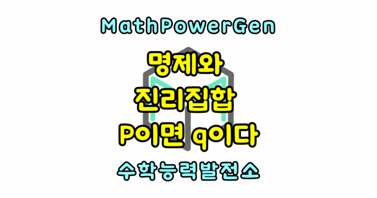 명제와 진리집합 P이면 q이다