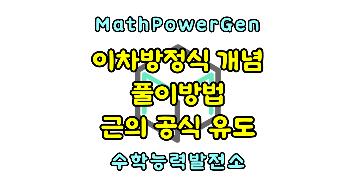 이차방정식 개념, 풀이방법, 근의 공식 유도