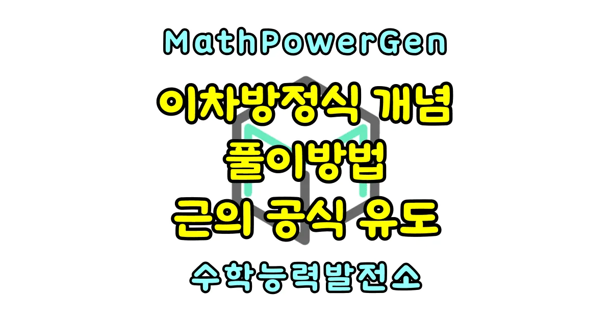 이차방정식 개념, 풀이방법, 근의 공식 유도