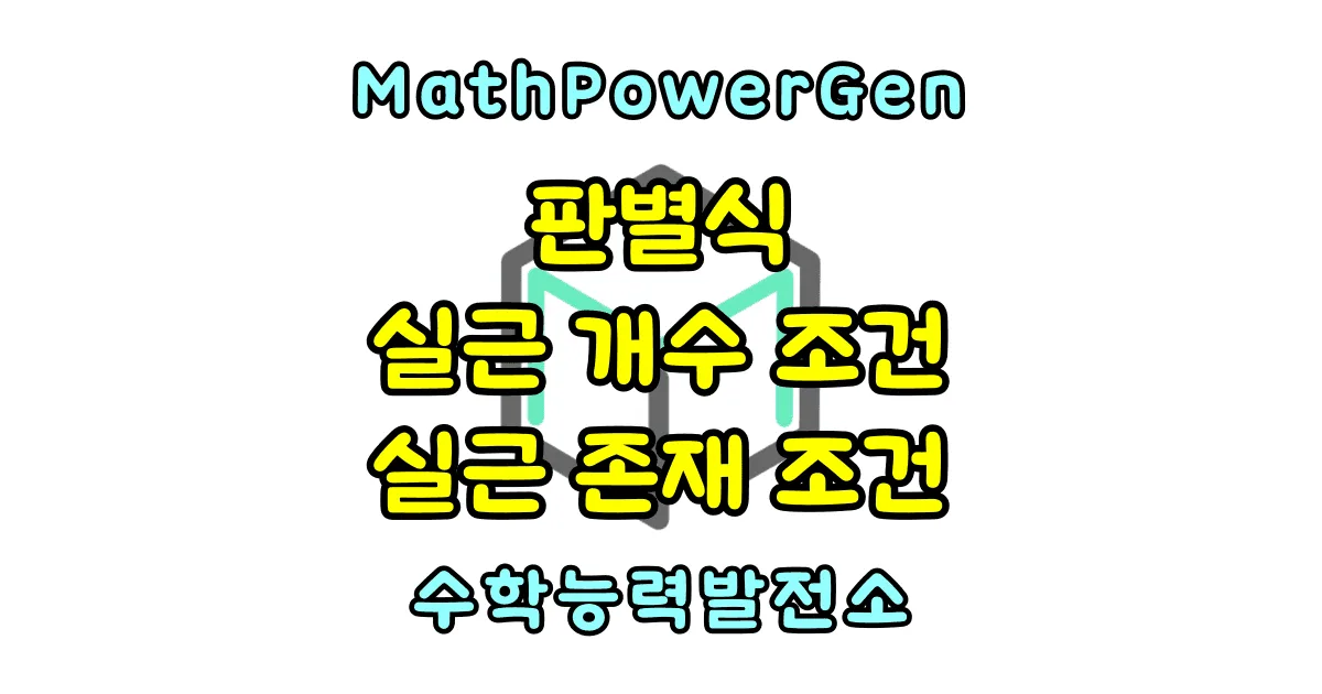 이차방정식 판별식 실근 개수, 실근 존재 조건