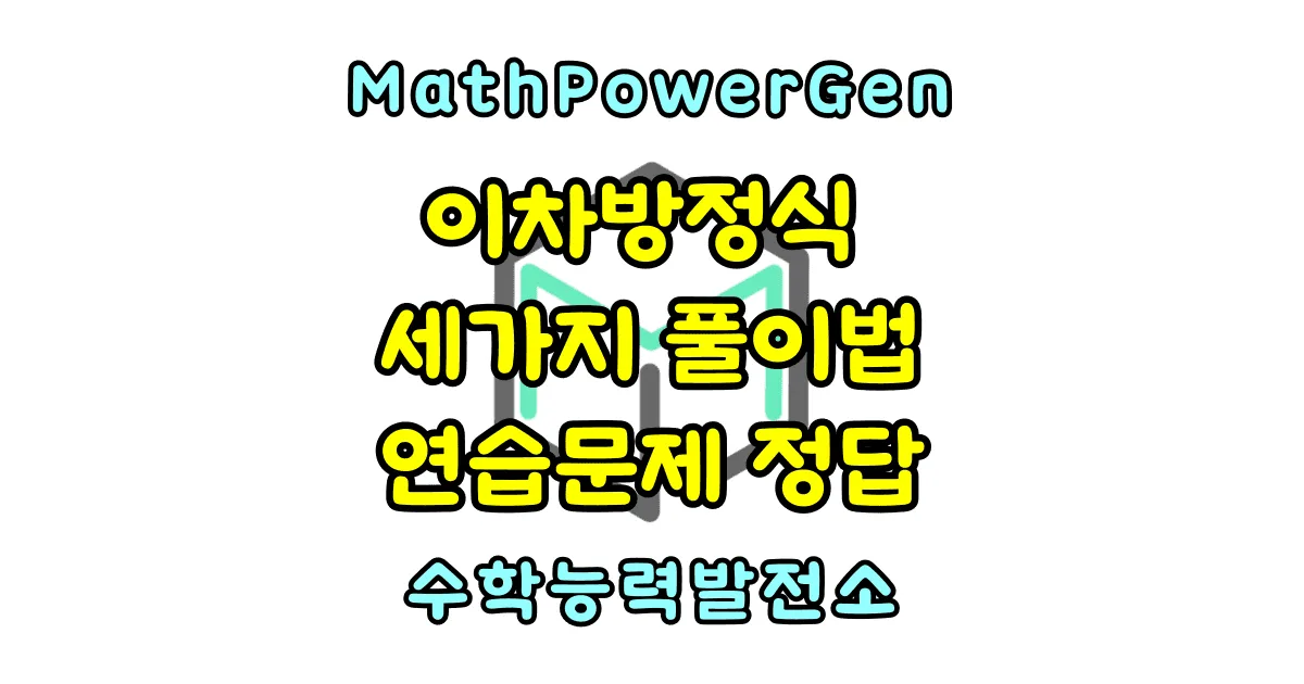 이차방정식 풀이 방법 세가지, 연습문제 정답