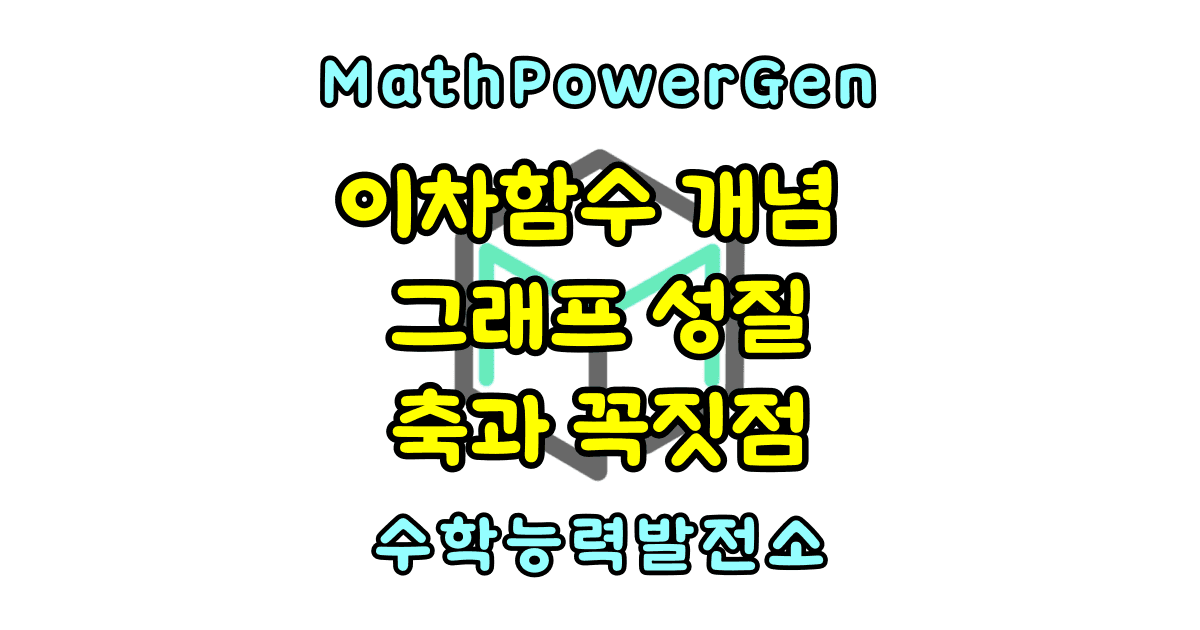 이차함수 개념 그래프 그리기, 성질 (포물선, 축의 방정식 꼭짓점)