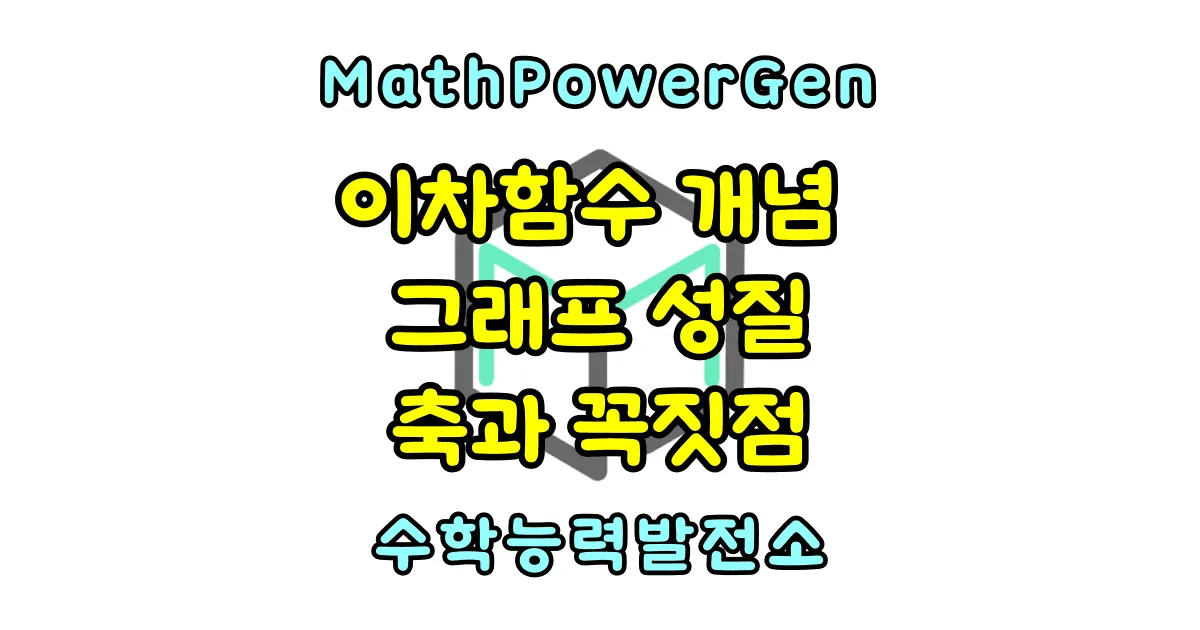 이차함수 개념 그래프 그리기, 성질 (포물선, 축의 방정식 꼭짓점)