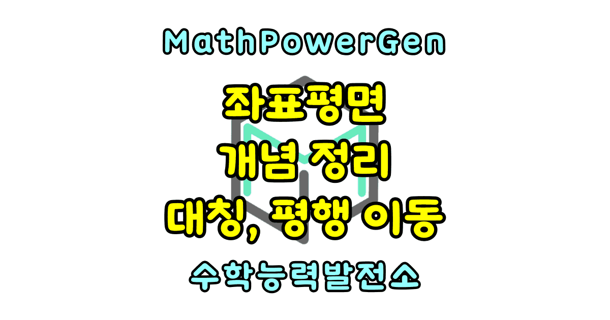 좌표와 좌표평면 개념 정리 점의 대칭이동 평행이동