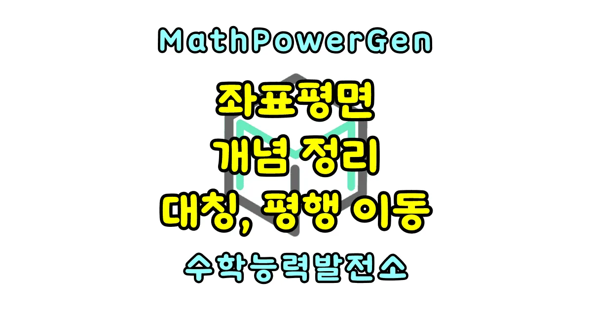 좌표와 좌표평면 개념 정리 점의 대칭이동 평행이동