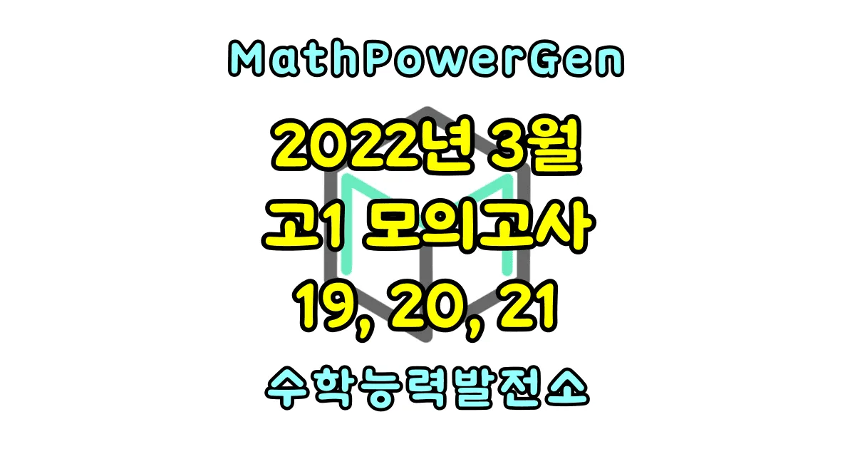 2022년 3월 고1 모의고사 수학 객관식 19, 20, 21번 문제 풀이