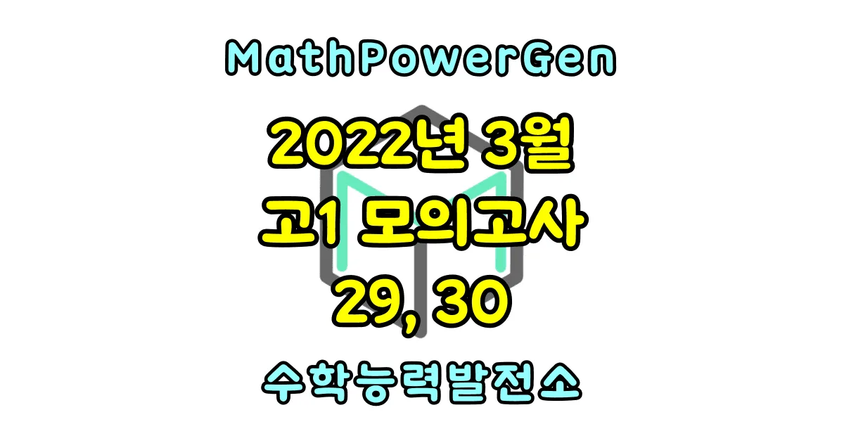 2022년 3월 고1 모의고사 수학 단답형 29, 30번 문제 풀이