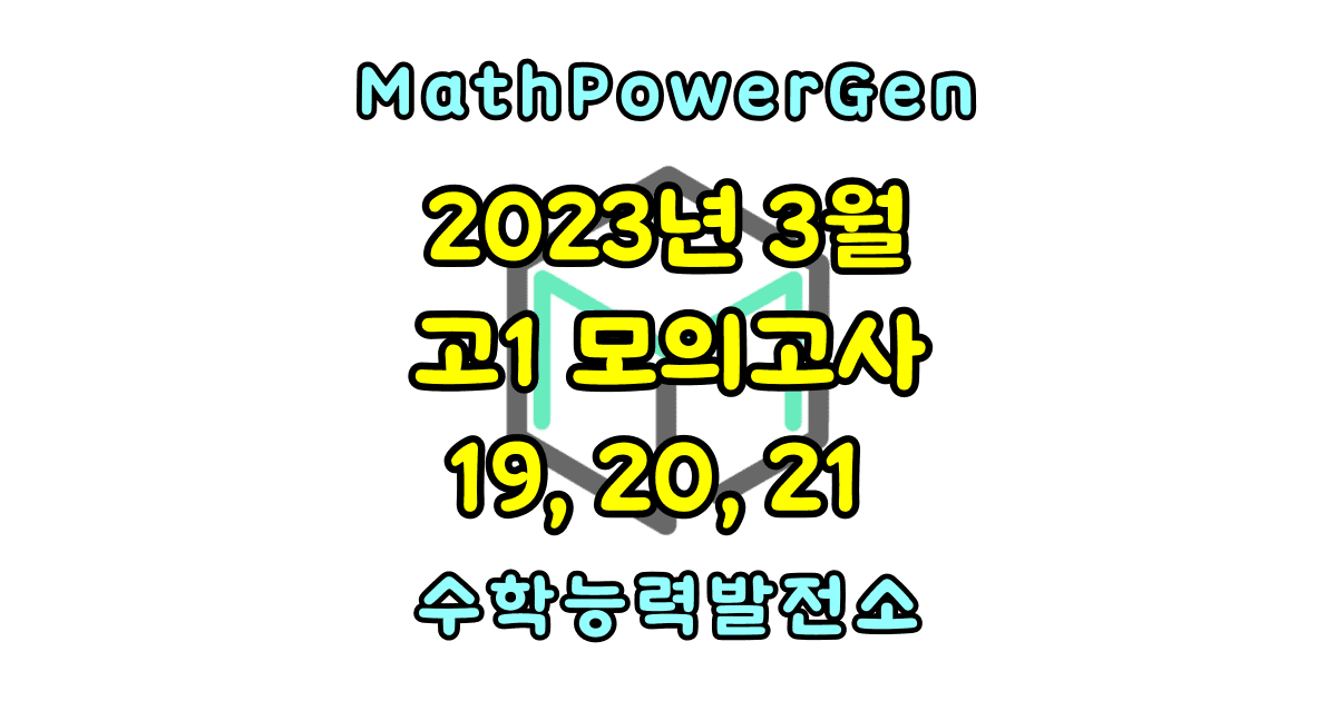 2023년 3월 고1 모의고사 수학 객관식 19, 20, 21 번