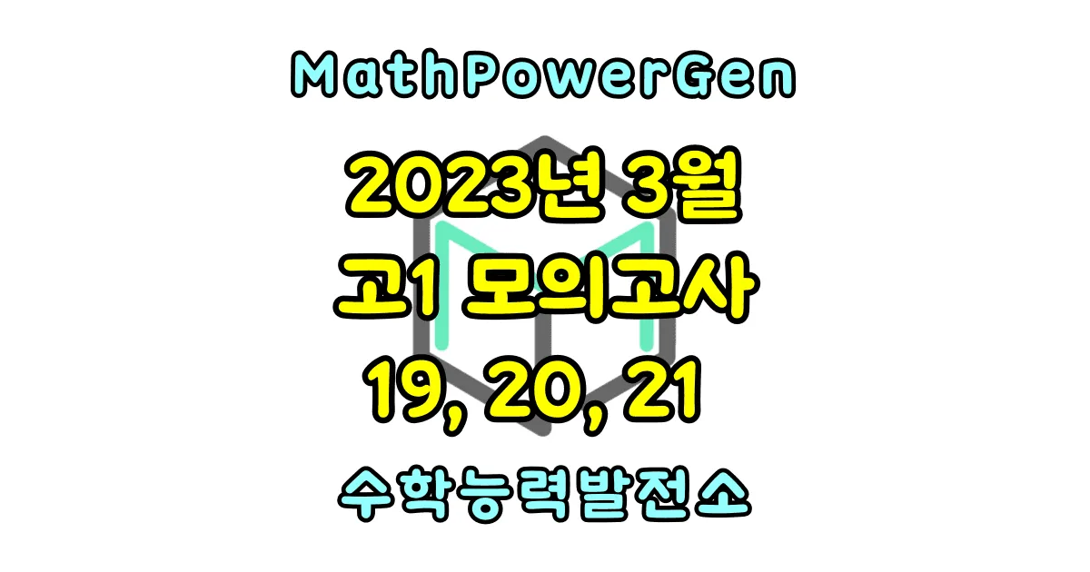 2023년 3월 고1 모의고사 수학 객관식 19, 20, 21 번