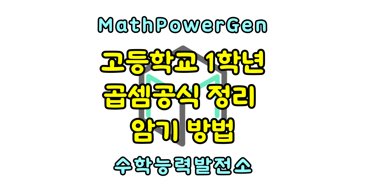 고등학교 곱셈공식 정리 암기법 고1