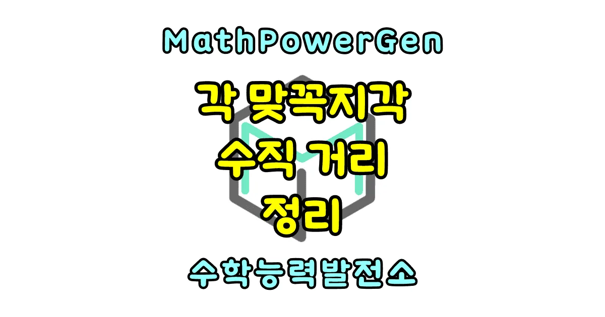 각 맞꼭지각 수직 거리 정리