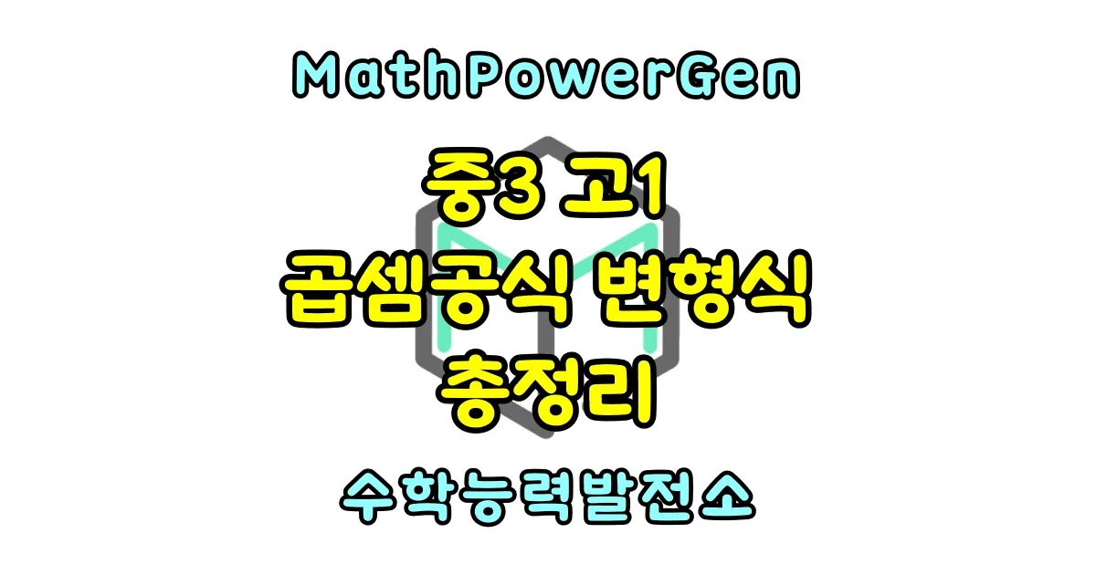 곱셈공식 변형식 정리 중3 고1