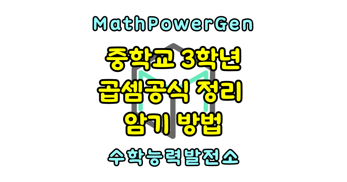 중학교 곱셈공식 정리 중3