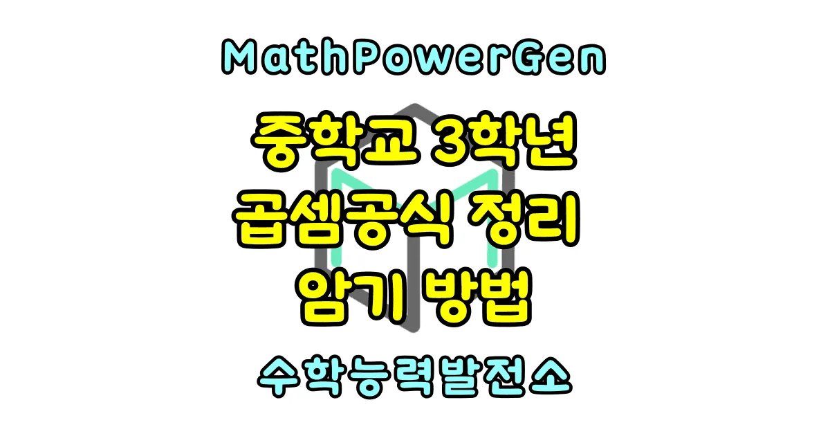 중학교 곱셈공식 정리 중3