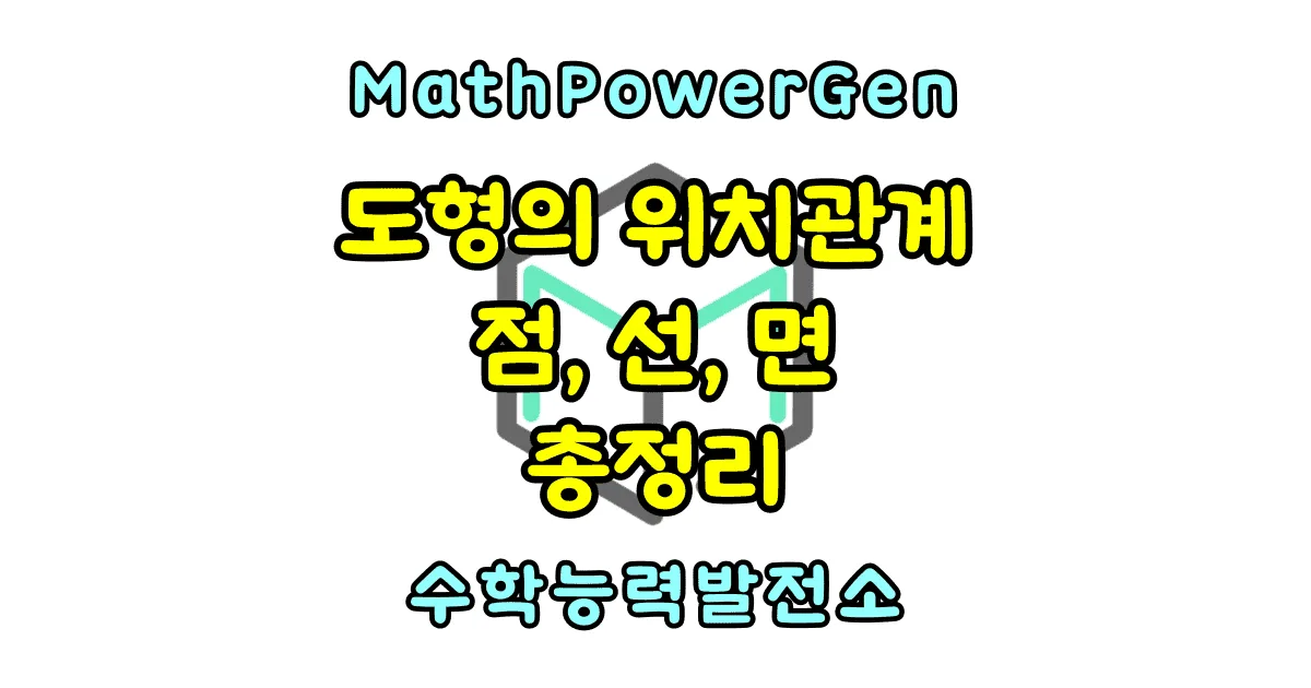점 직선 평면의 위치관계 정리