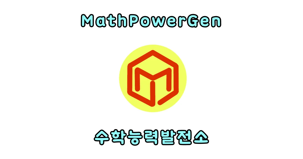 중학교 고등학교 수학 목차 수학능력발전소