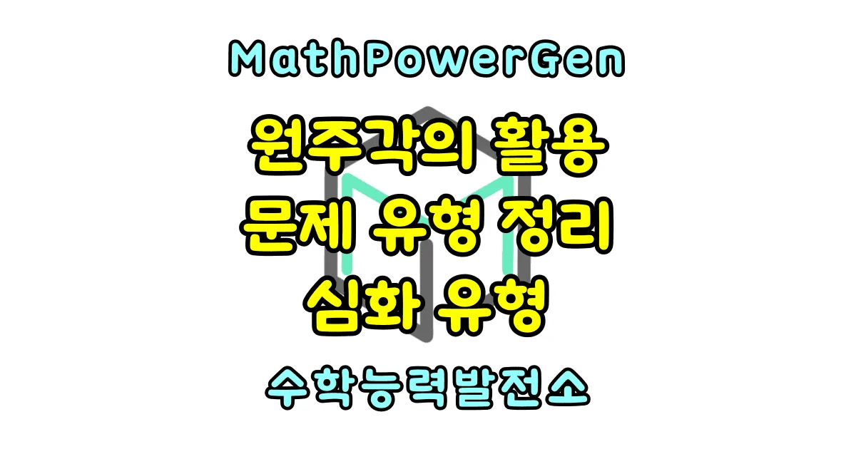 원주각의 활용 문제 유형 정리