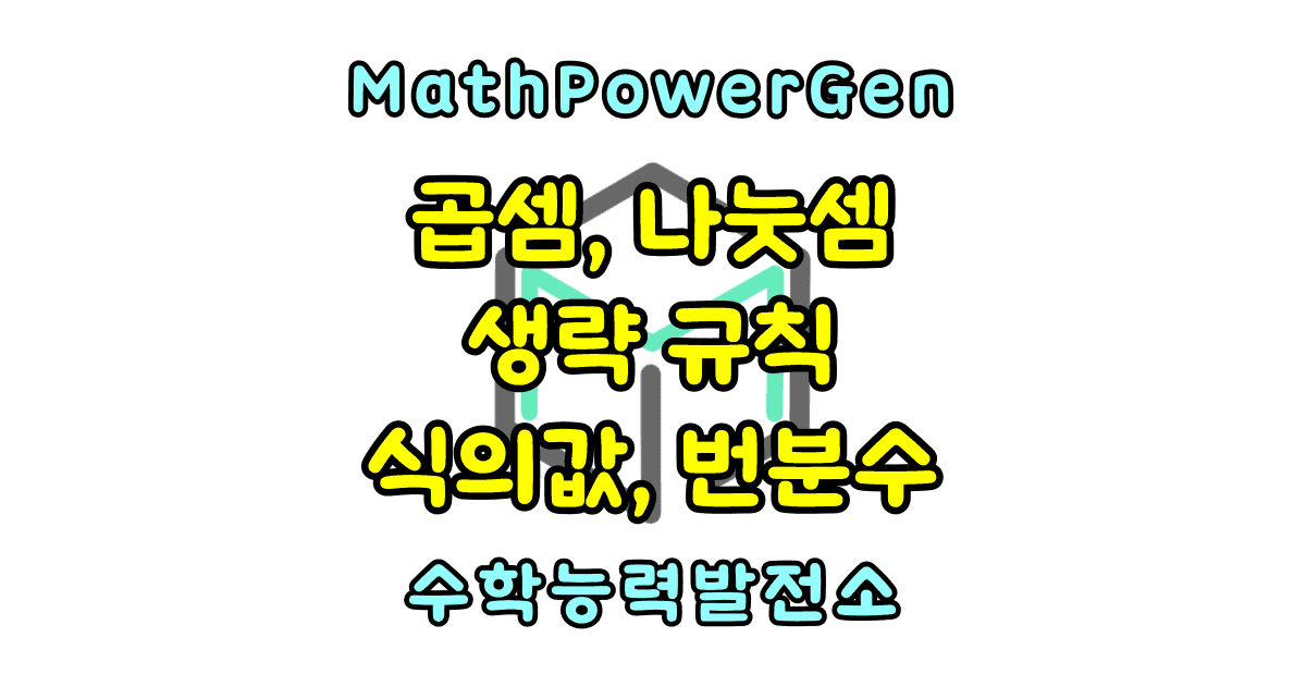곱셈 나눗셈 생략 식의 값 번분수