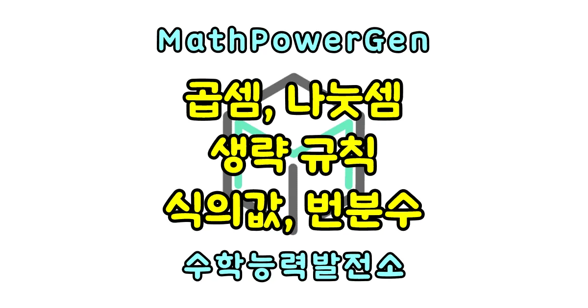 곱셈 나눗셈 생략 식의 값 번분수
