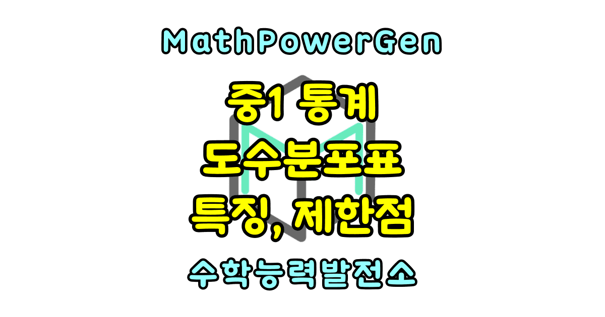 도수분포표의 특징과 제한점