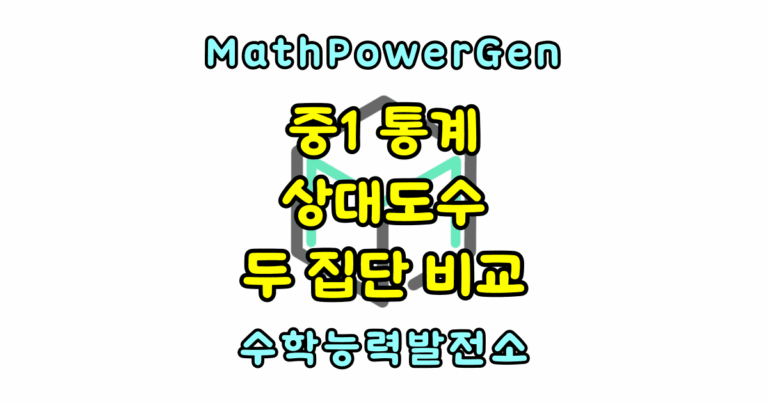 상대도수 두 집단의 비교