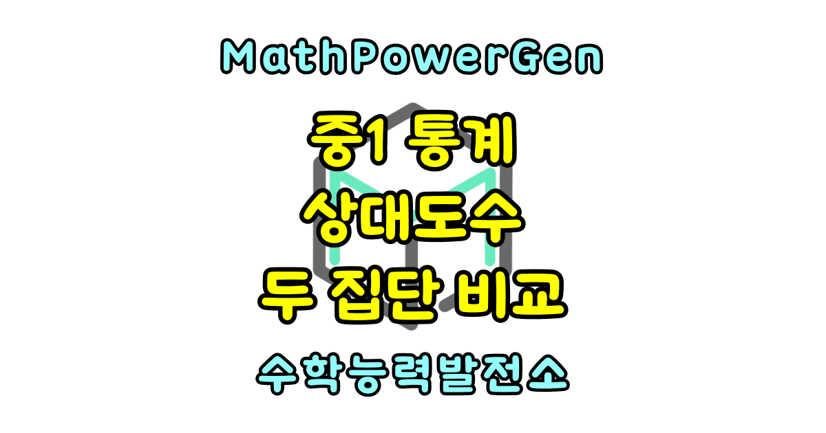 상대도수 두 집단의 비교