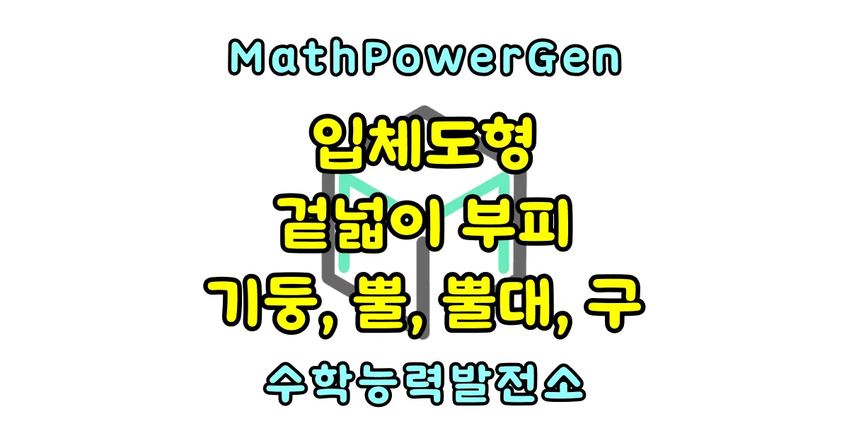 입체도형의 겉넓이와 부피 기둥, 뿔, 뿔대, 구