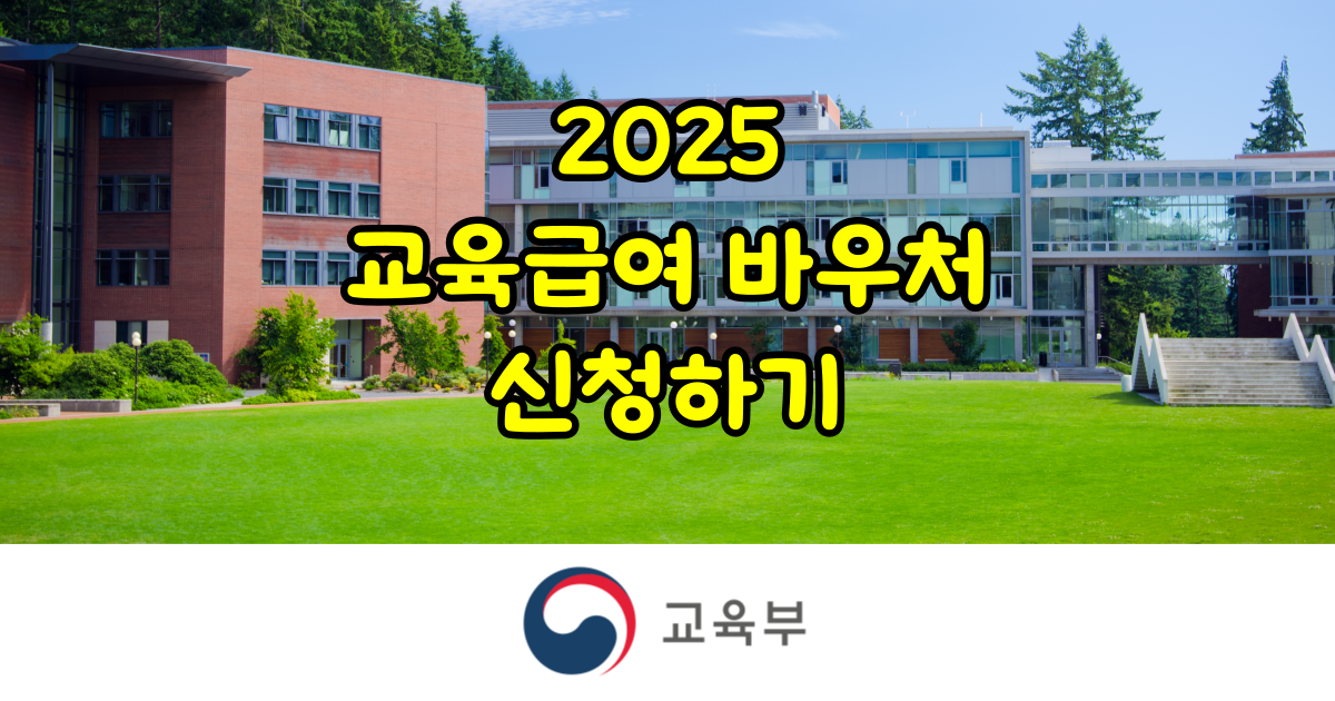 2025 교육급여 바우처 신청하기