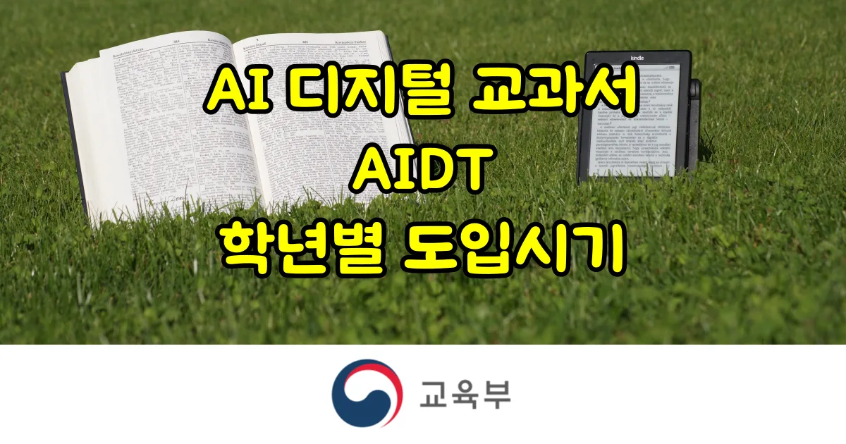 AI 디지털 교과서 AIDT 학년별 도입 시기