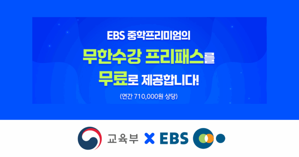 2025 EBS 중학 프리미엄 가격 무료 0원 신청하세요