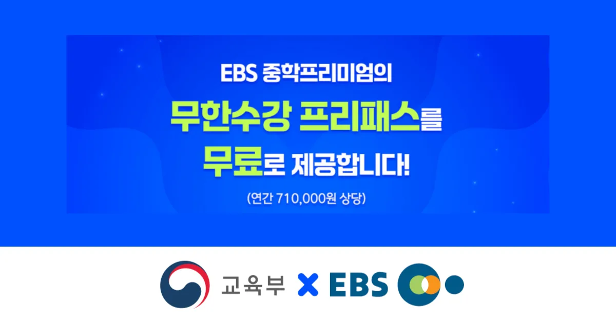 2025 EBS 중학 프리미엄 가격 무료 0원 신청하세요